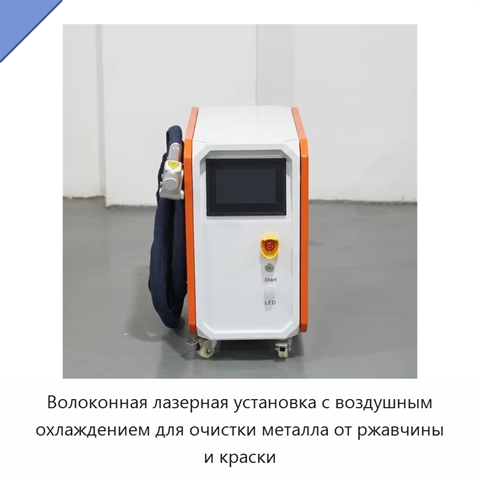 Волоконная лазерная установка с воздушным охлаждением для очистки металла от ржавчины и краски