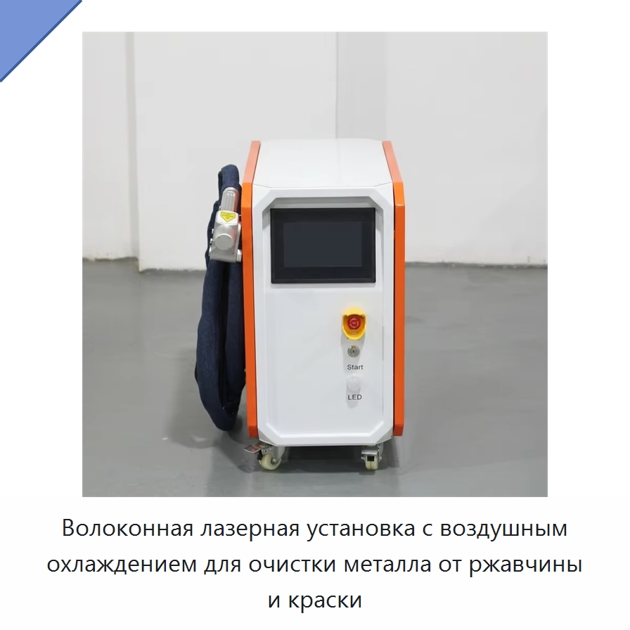 Волоконная лазерная установка с воздушным охлаждением для очистки металла от ржавчины и краски — Установки лазерной очистки