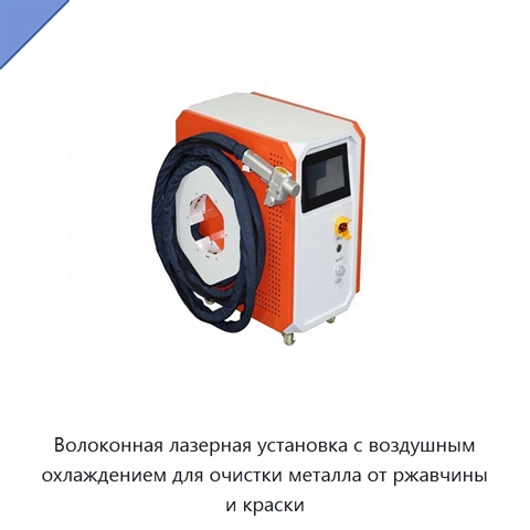 Волоконная лазерная установка с воздушным охлаждением для очистки металла от ржавчины и краски