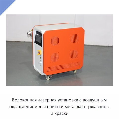 Волоконная лазерная установка с воздушным охлаждением для очистки металла от ржавчины и краски