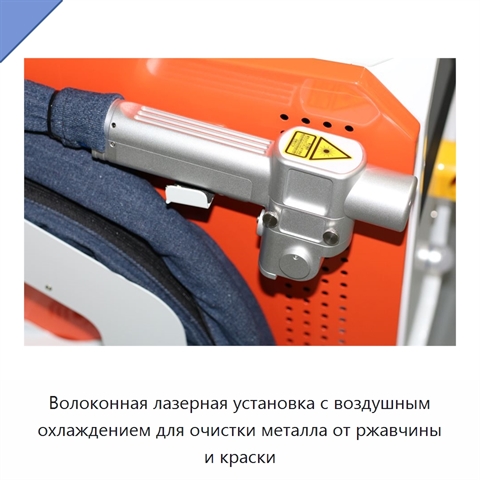 Волоконная лазерная установка с воздушным охлаждением для очистки металла от ржавчины и краски