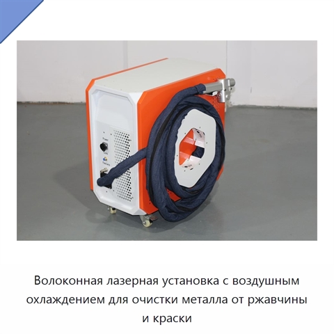 Волоконная лазерная установка с воздушным охлаждением для очистки металла от ржавчины и краски