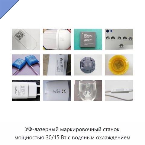 УФ-лазерный маркировочный станок мощностью 30/15 Вт с водяным охлаждением
