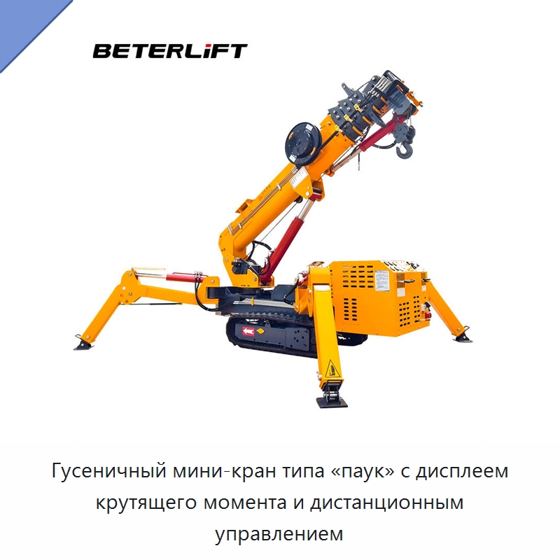 Гусеничный мини-кран типа «паук» с дисплеем крутящего момента и дистанционным управлением — Электротали