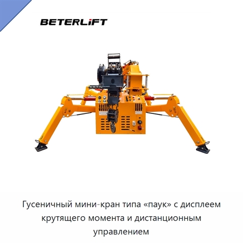 Гусеничный мини-кран типа «паук» с дисплеем крутящего момента и дистанционным управлением