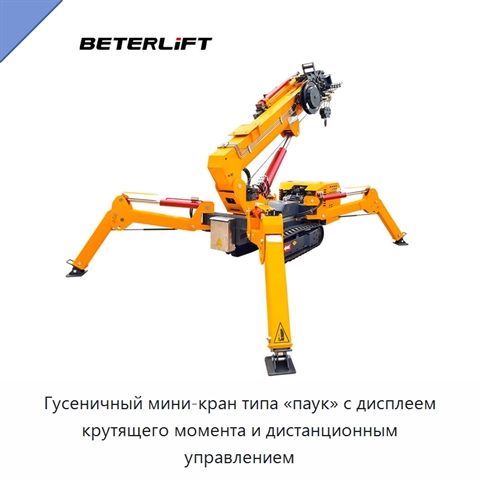 Гусеничный мини-кран типа «паук» с дисплеем крутящего момента и дистанционным управлением