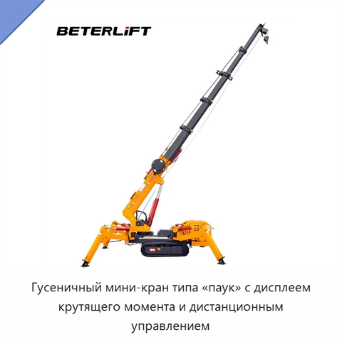 Гусеничный мини-кран типа «паук» с дисплеем крутящего момента и дистанционным управлением