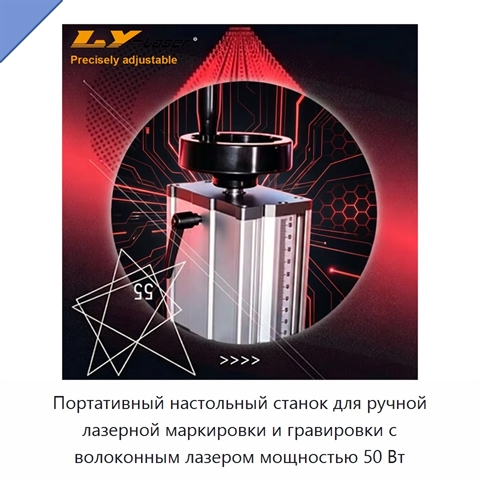 Портативный настольный станок для ручной лазерной маркировки и гравировки с волоконным лазером мощностью 50 Вт