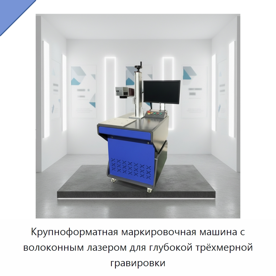 Крупноформатная маркировочная машина с волоконным лазером для глубокой трёхмерной гравировки — Лазерные маркировочные станки