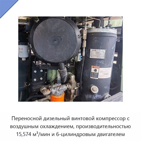 Переносной дизельный винтовой компрессор с воздушным охлаждением, производительностью 15,574 м³/мин и 6-цилиндровым двигателем