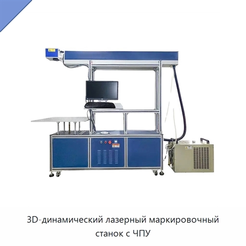 3D-динамический лазерный маркировочный станок с ЧПУ