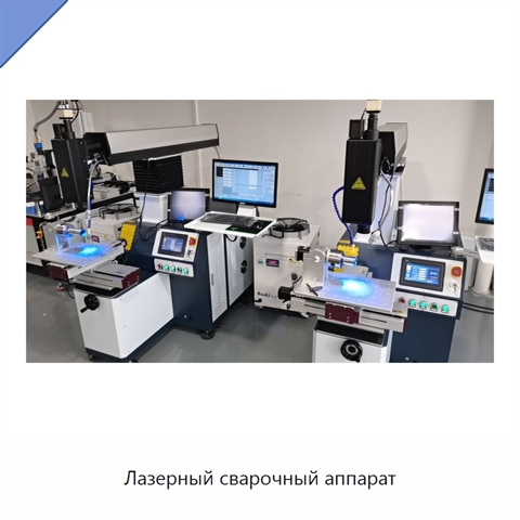 Лазерный сварочный аппарат