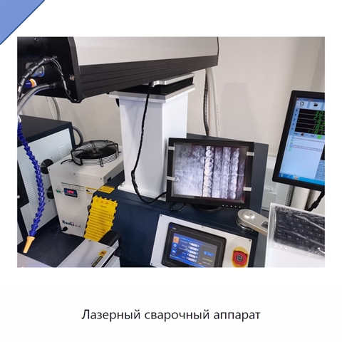 Лазерный сварочный аппарат