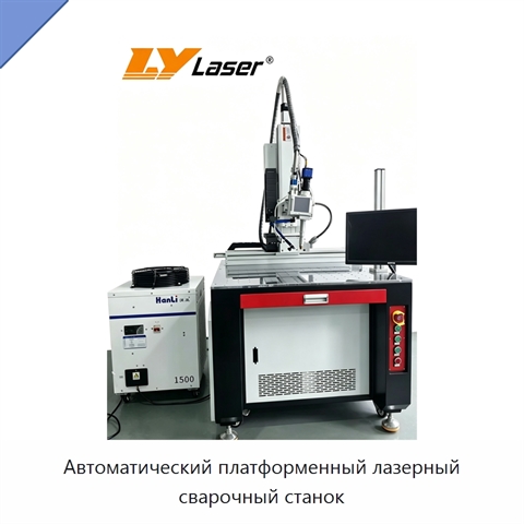 Автоматический платформенный лазерный сварочный станок
