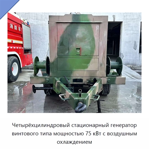 Четырёхцилиндровый стационарный генератор винтового типа мощностью 75 кВт с воздушным охлаждением