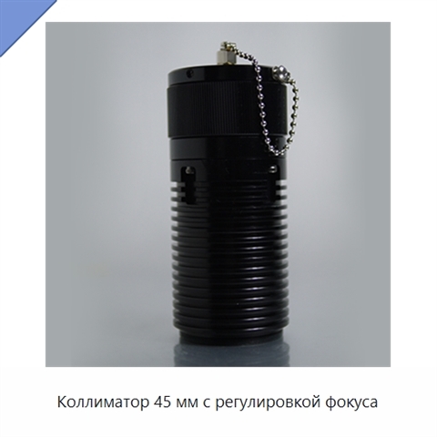 Коллиматор 45 мм с регулировкой фокуса
