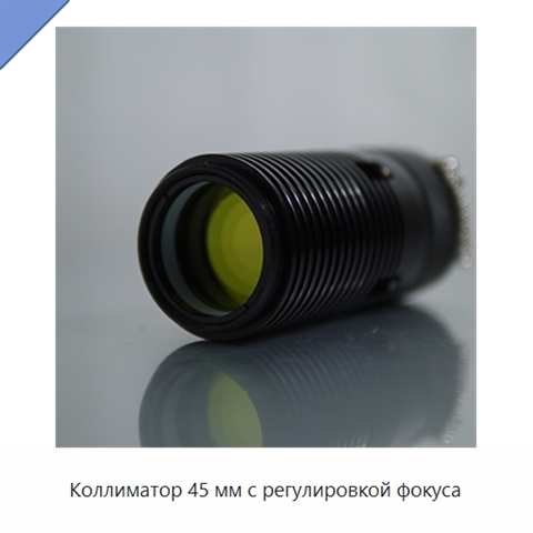 Коллиматор 45 мм с регулировкой фокуса