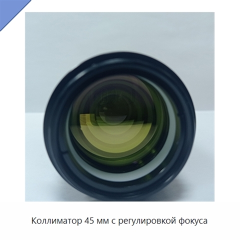 Коллиматор 45 мм с регулировкой фокуса