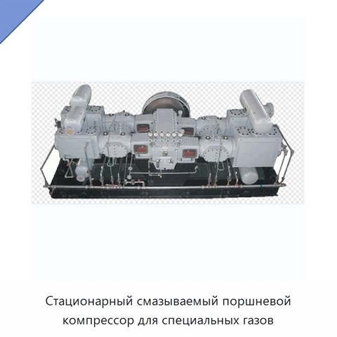 Стационарный смазываемый поршневой компрессор для специальных газов