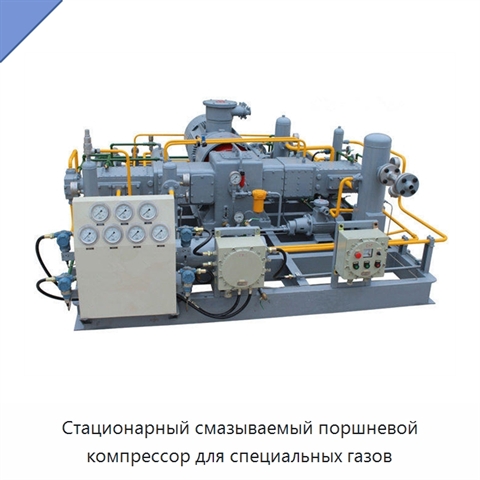 Стационарный смазываемый поршневой компрессор для специальных газов
