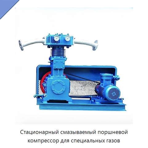 Стационарный смазываемый поршневой компрессор для специальных газов