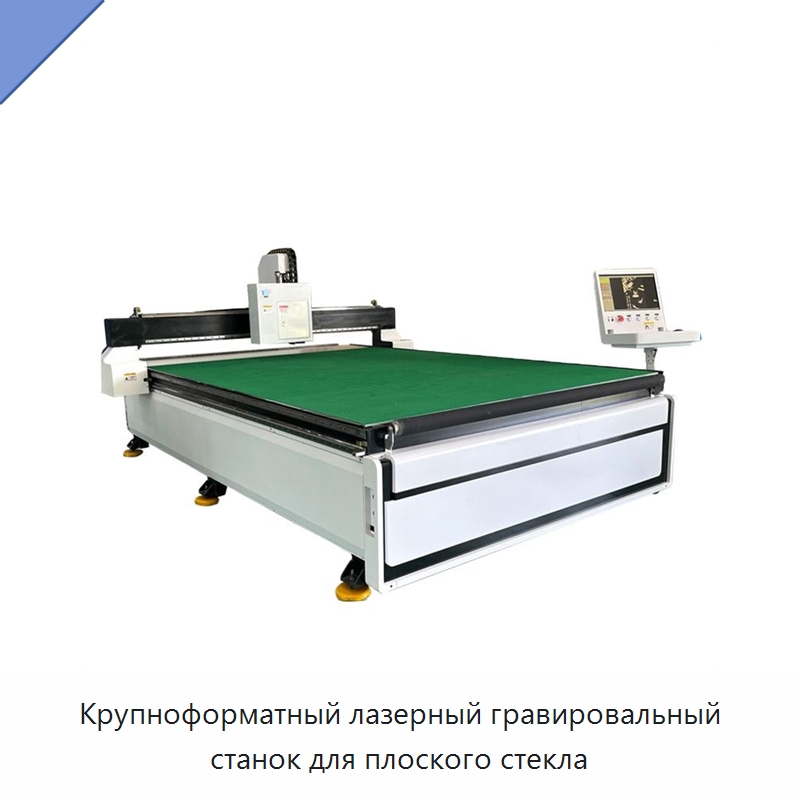 Крупноформатный лазерный гравировальный станок для плоского стекла — Лазерные маркировочные станки