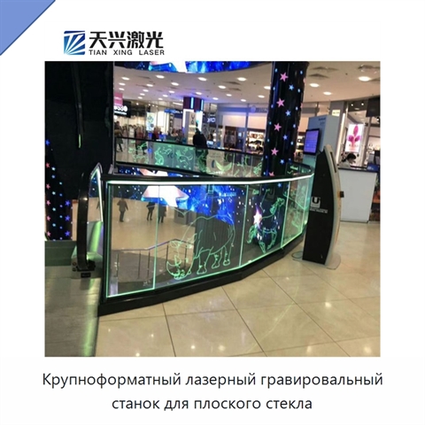 Крупноформатный лазерный гравировальный станок для плоского стекла