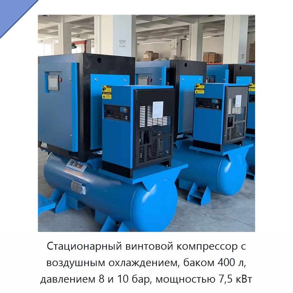 Стационарный винтовой компрессор с воздушным охлаждением, баком 400 л, давлением 8 и 10 бар, мощностью 7,5 кВт — Промышленные компрессоры
