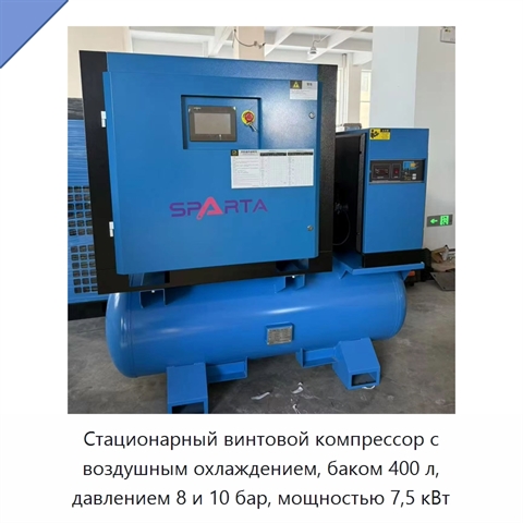 Стационарный винтовой компрессор с воздушным охлаждением, баком 400 л, давлением 8 и 10 бар, мощностью 7,5 кВт