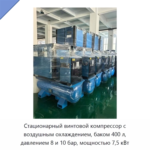Стационарный винтовой компрессор с воздушным охлаждением, баком 400 л, давлением 8 и 10 бар, мощностью 7,5 кВт