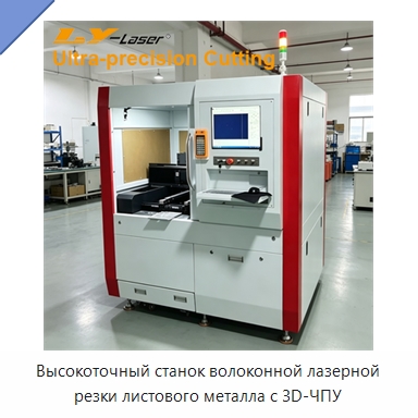 Высокоточный станок волоконной лазерной резки листового металла с 3D-ЧПУ — Станки лазерной резки
