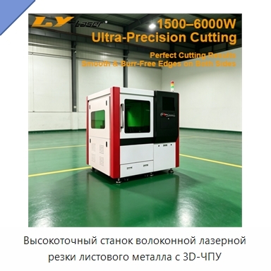 Высокоточный станок волоконной лазерной резки листового металла с 3D-ЧПУ
