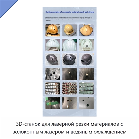 3D-станок для лазерной резки материалов с волоконным лазером и водяным охлаждением