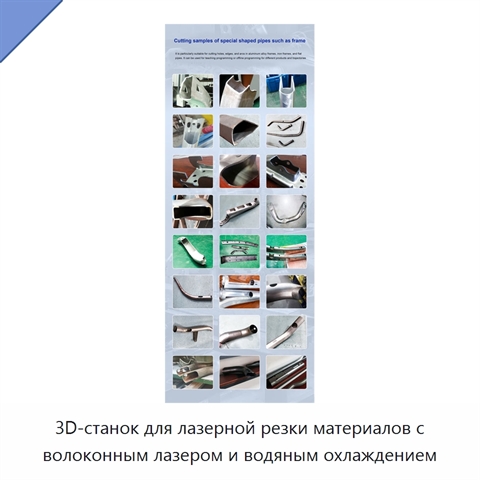 3D-станок для лазерной резки материалов с волоконным лазером и водяным охлаждением