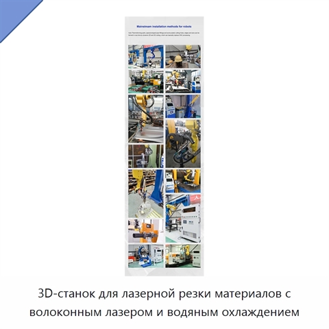 3D-станок для лазерной резки материалов с волоконным лазером и водяным охлаждением