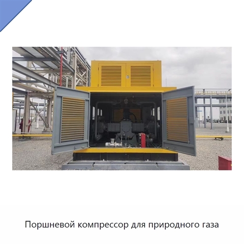 Поршневой компрессор для природного газа