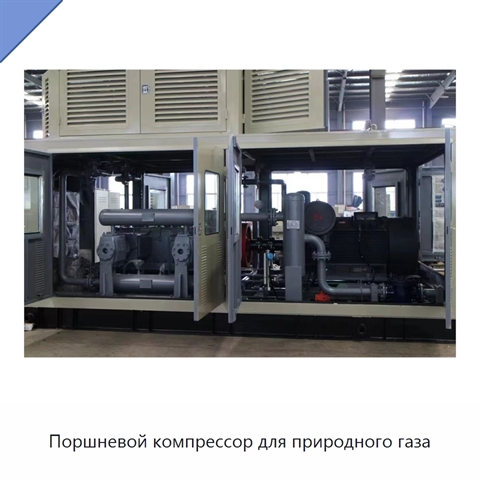 Поршневой компрессор для природного газа