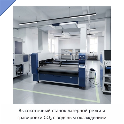 Высокоточный станок лазерной резки и гравировки CO₂ с водяным охлаждением