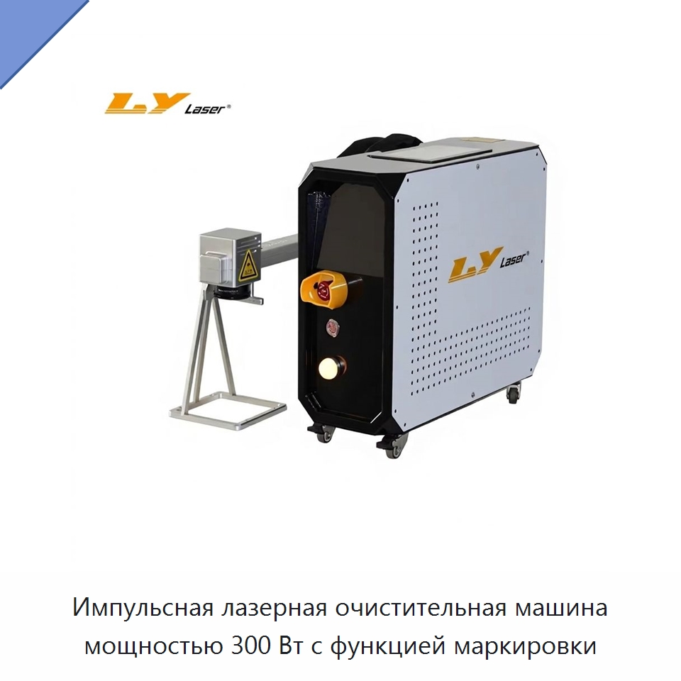Импульсная лазерная очистительная машина мощностью 300 Вт с функцией маркировки — Установки лазерной очистки