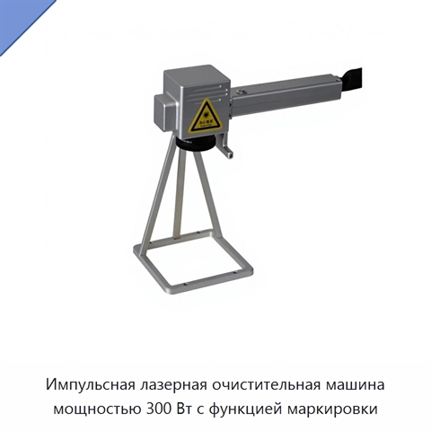 Импульсная лазерная очистительная машина мощностью 300 Вт с функцией маркировки