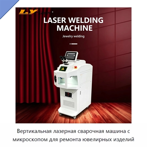 Вертикальная лазерная сварочная машина с микроскопом для ремонта ювелирных изделий