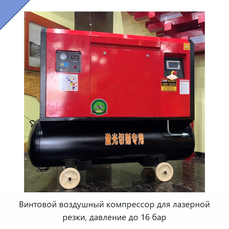 Винтовой воздушный компрессор для лазерной резки, давление до 16 бар — Промышленные компрессоры