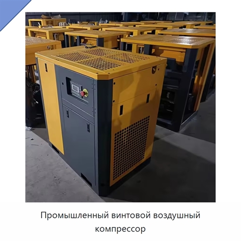 Промышленный винтовой воздушный компрессор