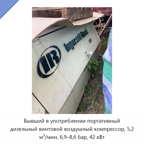 Бывший в употреблении портативный дизельный винтовой воздушный компрессор, 5,2 м³/мин, 6,9–8,6 бар, 42 кВт