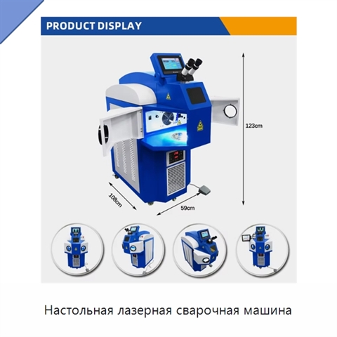 Настольная лазерная сварочная машина