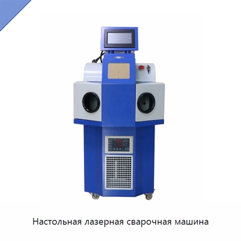 Настольная лазерная сварочная машина