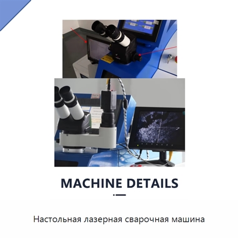 Настольная лазерная сварочная машина