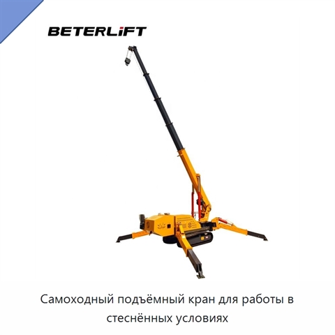Самоходный подъёмный кран для работы в стеснённых условиях