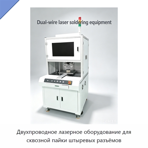 Двухпроводное лазерное оборудование для сквозной пайки штыревых разъёмов