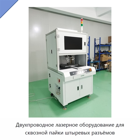 Двухпроводное лазерное оборудование для сквозной пайки штыревых разъёмов